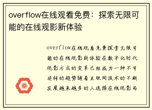 overflow在线观看免费：探索无限可能的在线观影新体验