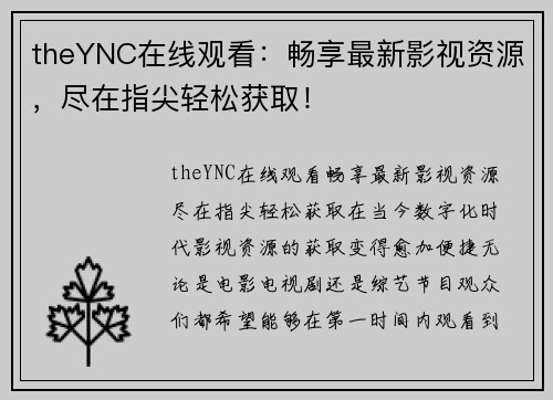 theYNC在线观看：畅享最新影视资源，尽在指尖轻松获取！